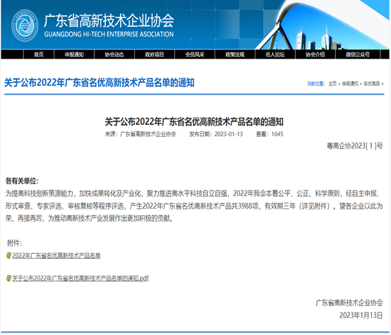 喜报！918博天娱乐官网科技3款产品被评为2022年广东省名优高新...