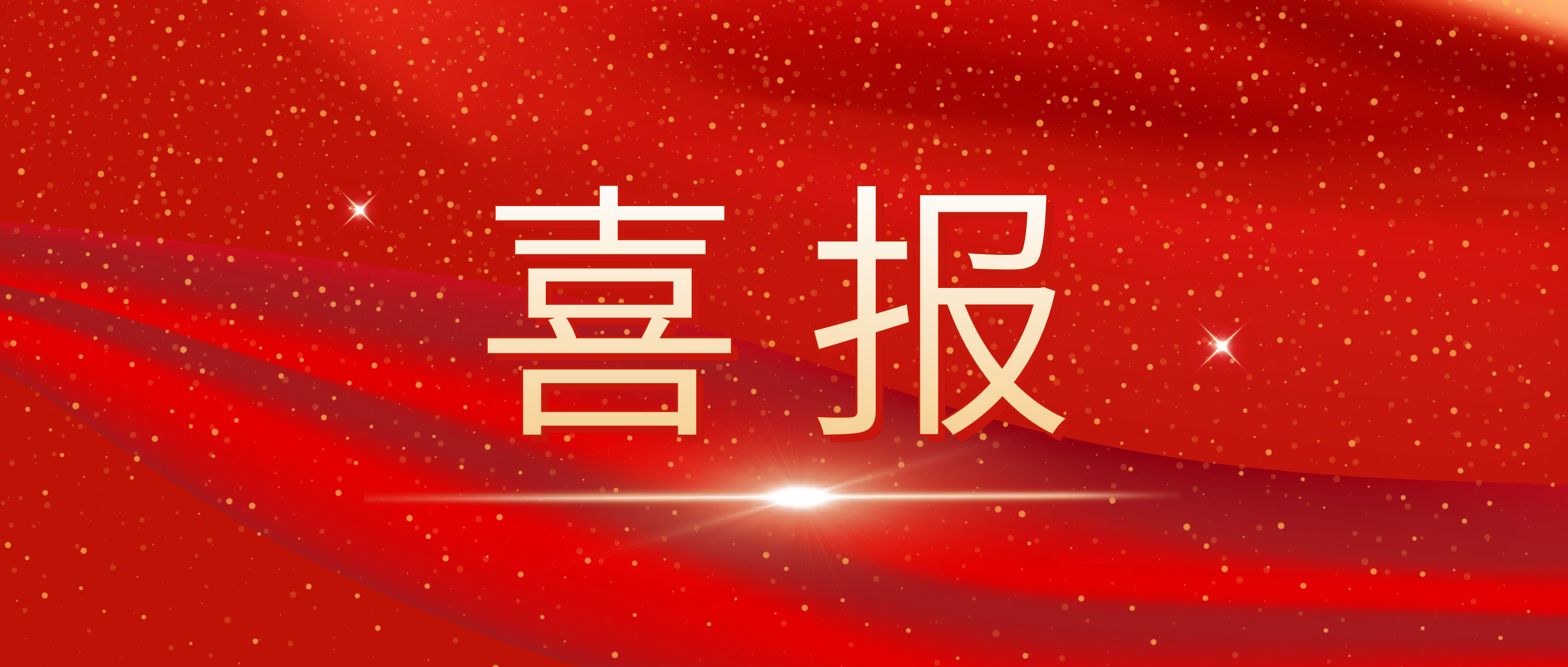 喜报！我司荣获捷普客户颁发的“优秀合作供应商奖”