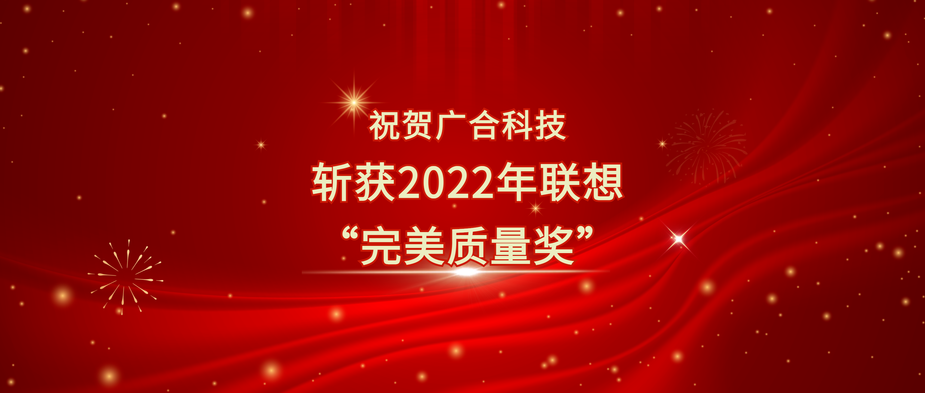 喜讯！918博天娱乐官网科技斩获联想供应商大会“完美质量奖”