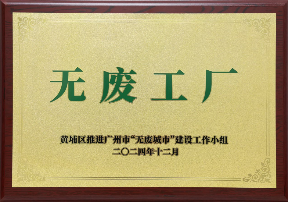 918博天娱乐官网科技荣获黄埔区“无废工厂”称号