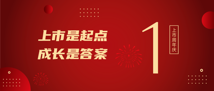上市一周年！上市是起点，成长是答案